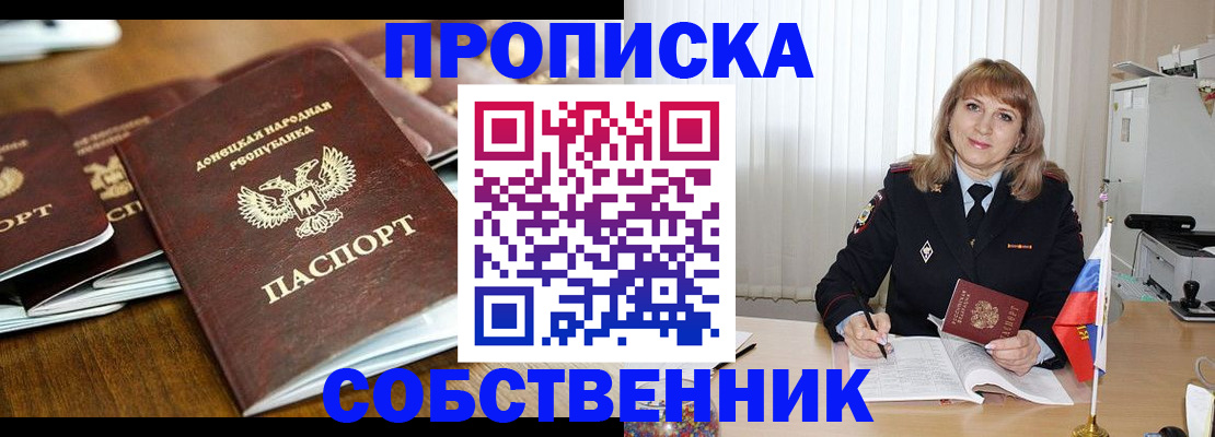 прописка от собственника в Анадыре